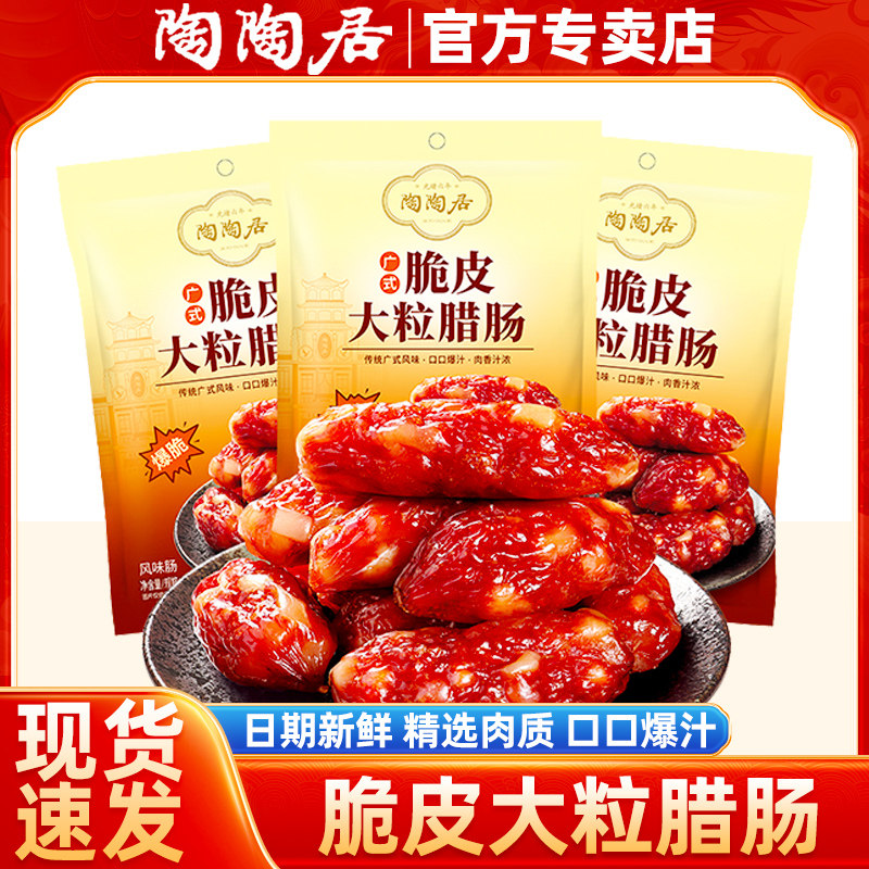 广州陶陶居酒家脆皮大粒腊肠150g煲仔饭香肠广式腊味广东风味特产图片