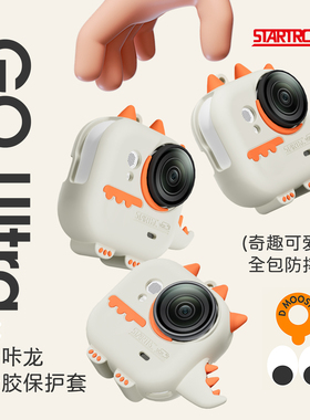 STARTRC斯达飞适用影石go ultra保护壳配件相机镜头保护套可爱卡通小恐龙隐藏套insta360goultra防摔透明机身