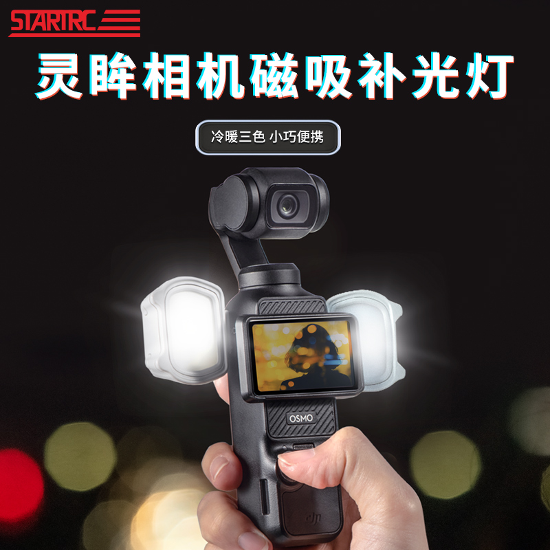 磁吸补光灯大疆pocket3配件通用