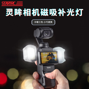 STARTRC 斯达飞适用DJI大疆pocket3补光灯vlog拍摄神器Pocket2灵眸相机配件照明口袋相机磁吸补光灯便携式