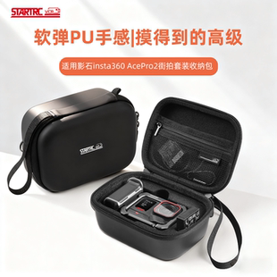 STARTRC/斯达飞影石ace pro2收纳包街拍套装收纳盒insta 360 AcePro相机硬壳防摔便携手提包街拍手柄配件箱