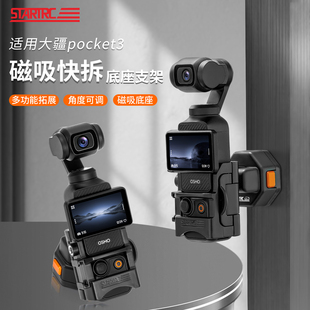STARTRC斯达飞一键快拆SNAP 固定支架 X1适用DJI大疆Pocket3磁吸快拆底座1 4转接头灵眸口袋相机拓展配件装