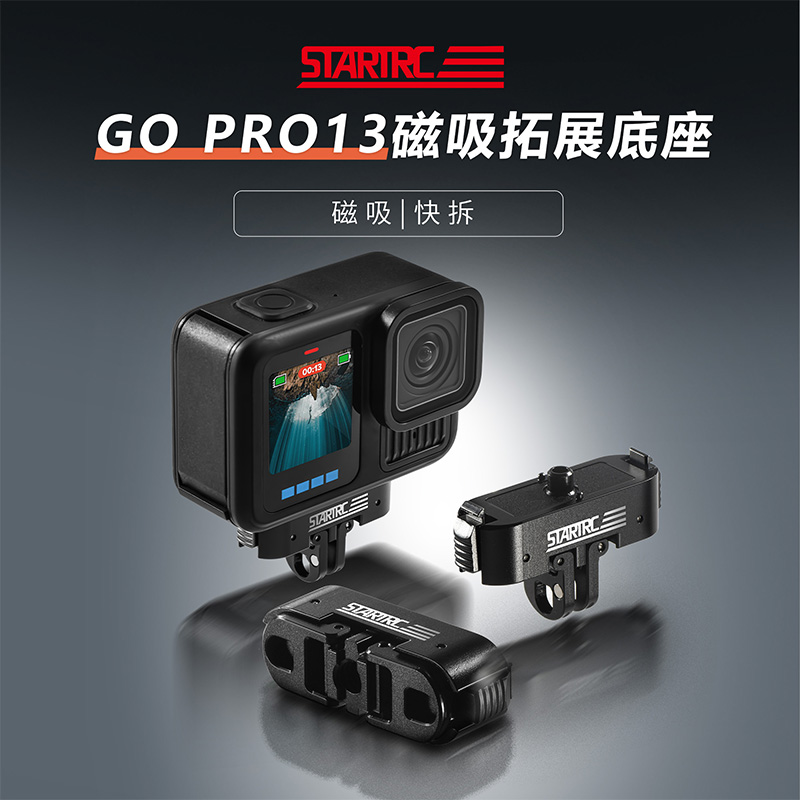 STARTRC斯达飞适用GoPro13磁吸快拆底座快装支架专用运动相机Hero 13铝合金转接底座三脚架背包夹骑行配件