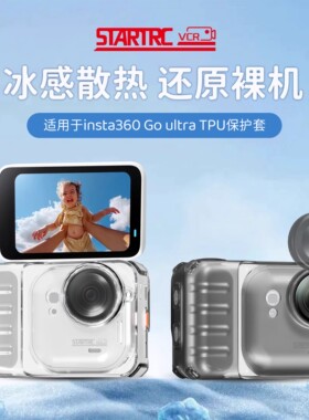 斯达飞适用影石Insta360 Go Ultra保护套机身保护壳透明防摔耐摔镜头保护盖goultra口袋相机防护配件diy贴纸