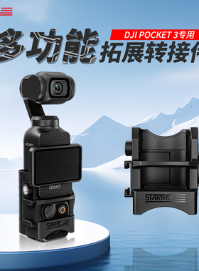 STARTRC/斯达飞适用DJI大疆Pocket3配件拓展边框转接头osmo灵眸口袋相机兔笼三脚架背包夹快拆支架固定拍摄