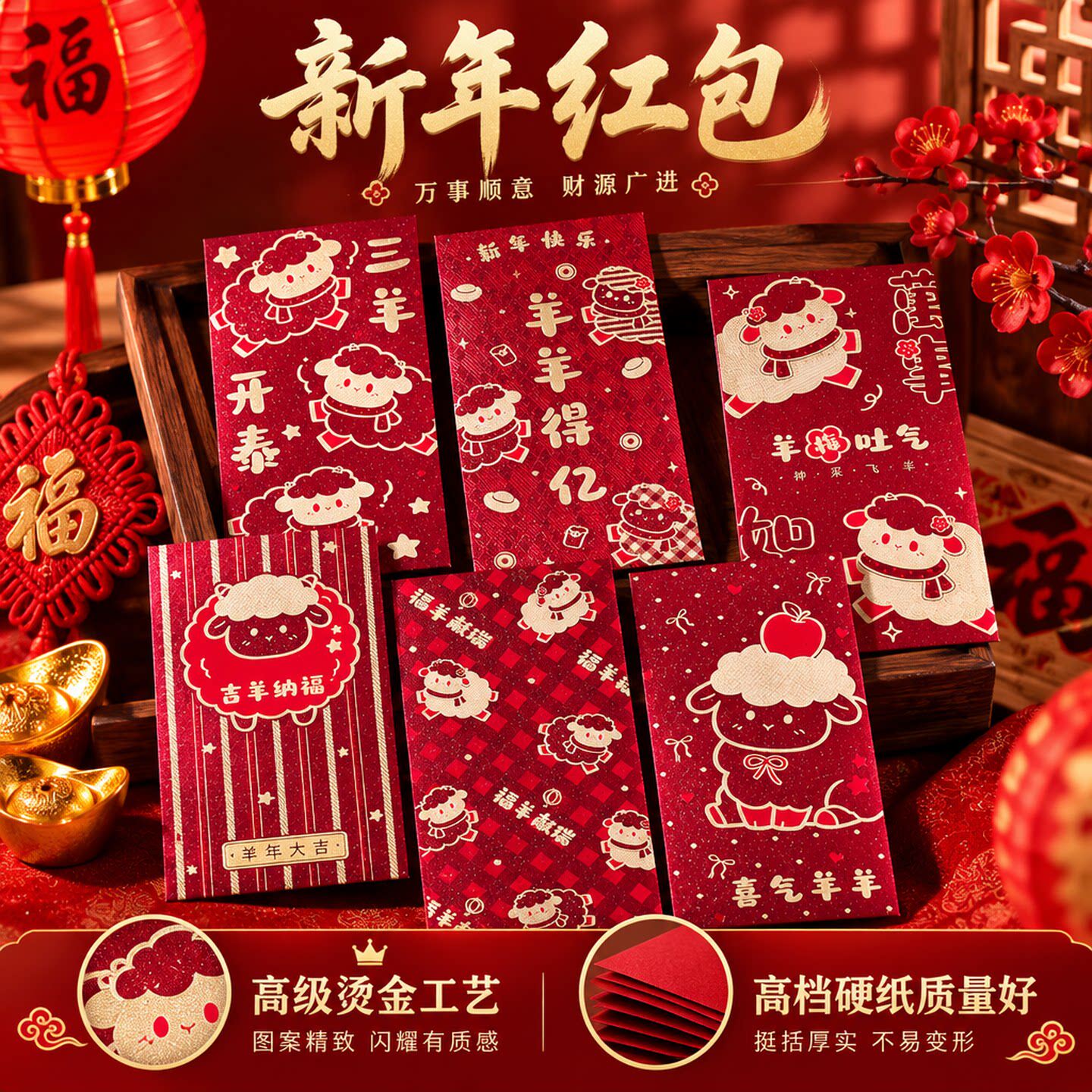 羊年烫金红包高档硬纸利是封