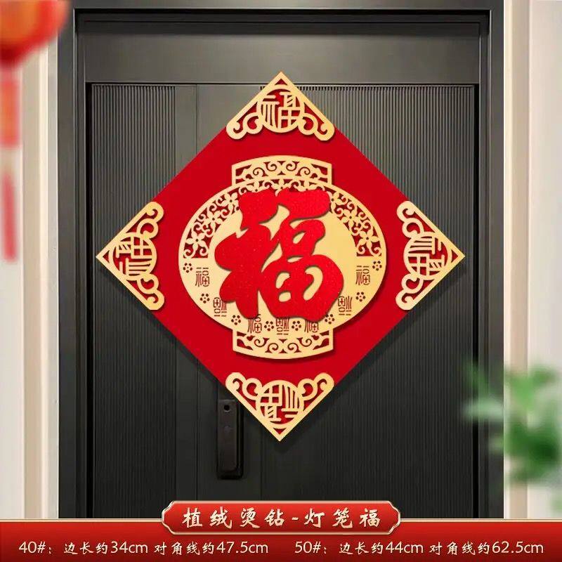 2027新年绒布立体福字窗花门贴