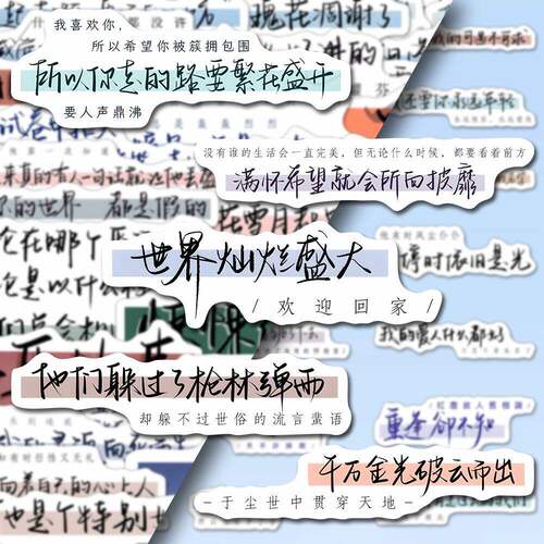 216张经典原耽手写文案贴