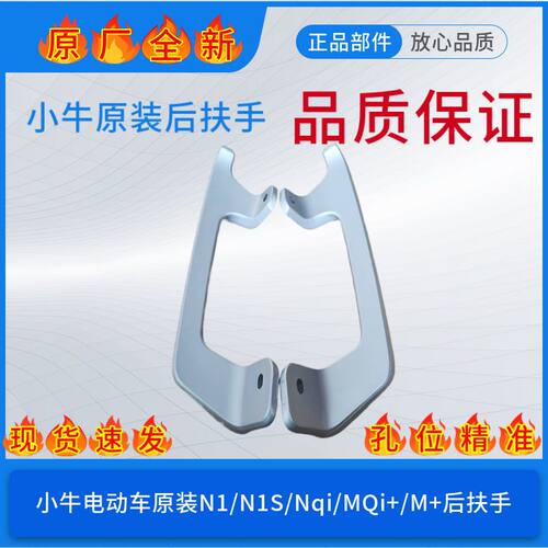小牛电动车N1/N1S /Nqi/M+原厂后座扶手左右扶手侧边拉手原装配件