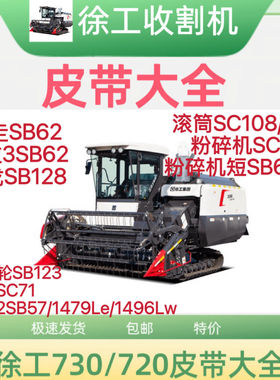 徐工720/730收割机皮带大全2SB57 SB128 3SB62SC71 SC142SC108
