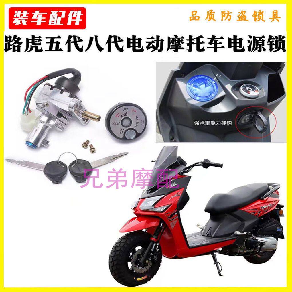 路虎五代 八代BWS电动车踏板车摩托车套锁 电门锁 座包锁钥匙开关