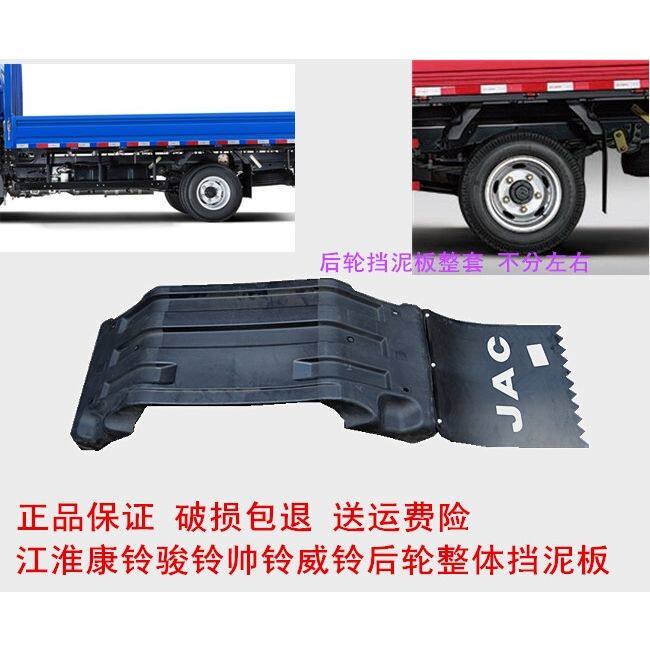 JAC江淮货车配件康铃/骏铃/威铃/帅铃/好运/后轮挡泥板（整体）。