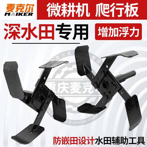 微耕机爬行板防滑板鸭脚板水田辅助防陷农具刀具旋耕机配件大全