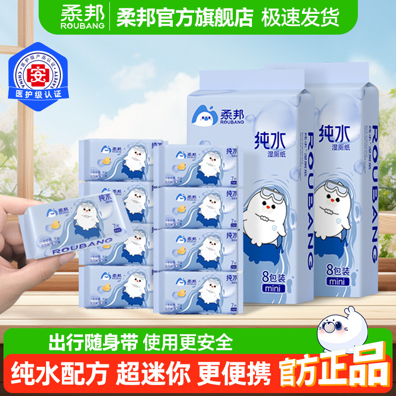 柔邦纯水湿厕纸出行装卫生湿厕巾