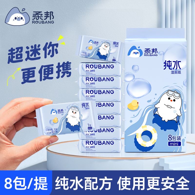 柔邦纯水湿厕纸便携小包图片