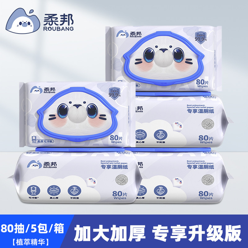 柔邦湿厕纸家庭实惠装80抽男女士专用湿厕巾擦屁股湿手纸厕纸湿巾