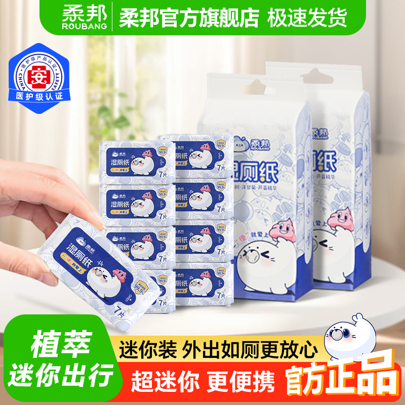 柔邦湿厕纸7抽8包/提便携小包