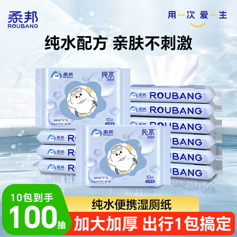 柔邦纯水湿厕纸加大加厚便携湿巾图片