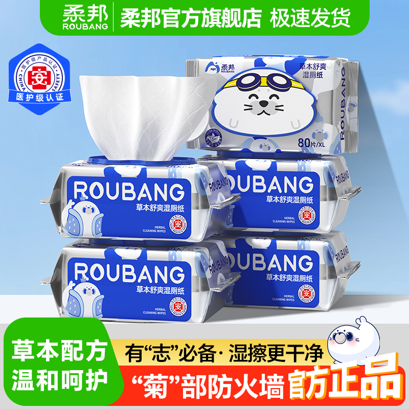 柔邦湿厕纸80抽草本中药大包厕巾