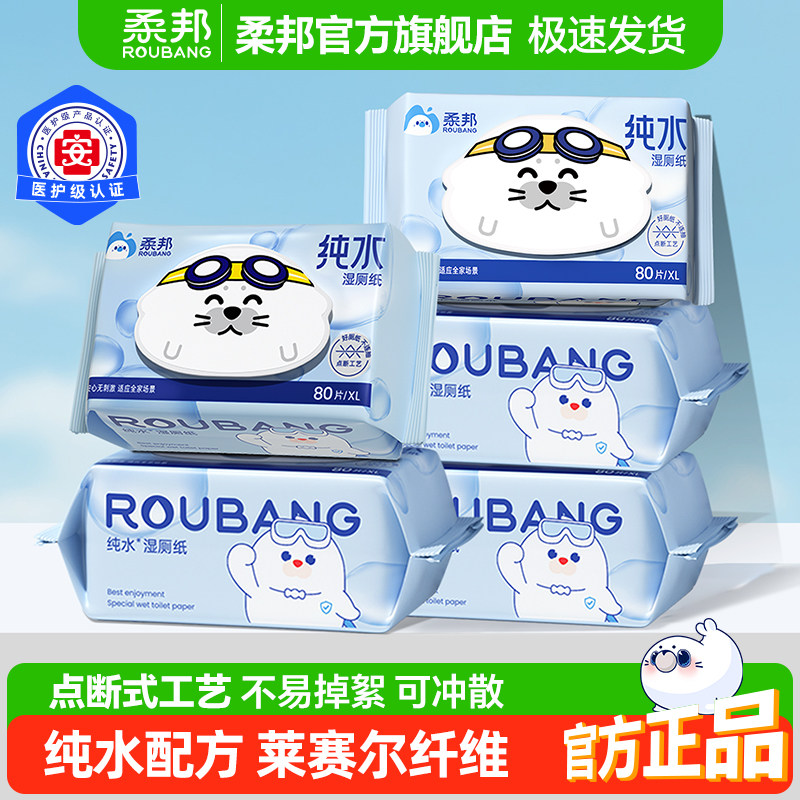 柔邦纯水湿厕纸80抽每包加大加厚