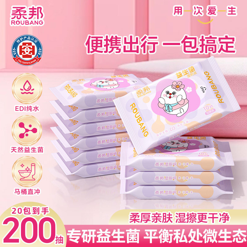 柔邦益生菌湿厕纸便携小包随身女性专用厕所湿厕纸小包洁厕湿纸巾