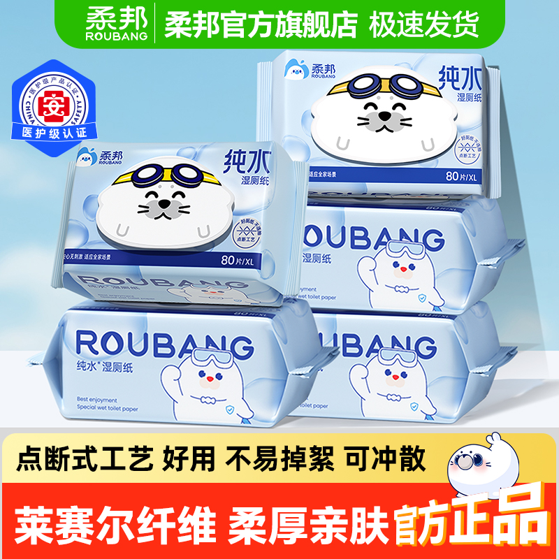 柔邦纯水湿厕纸加大加厚不渗透