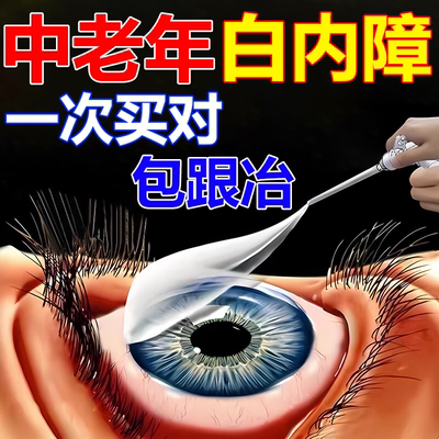 白内障专用中老年人视力模糊重影晶状体浑浊干涩痒看不清楚眼药膏