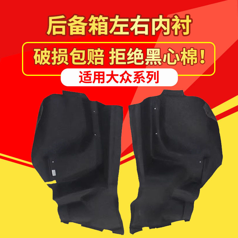 适用大众桑塔纳/捷达/昕锐后备箱左右内衬隔音棉尾箱两侧内衬饰板,汽车零部件/养护/美容/维保,隔音隔热棉,淘宝优惠券,粉丝福利购,淘宝优惠卷