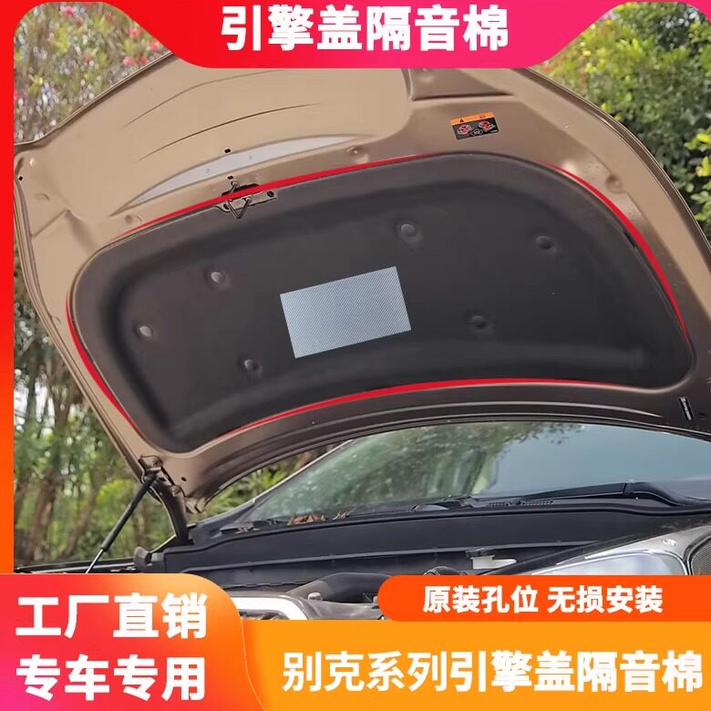 适用别克14-21款昂科威发动机引擎盖隔音棉机盖隔热棉垫降噪改装
