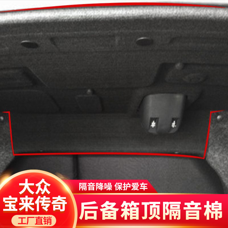 适用大众宝来/朗逸plus后备箱隔音棉尾箱护板内衬止震板改装配件