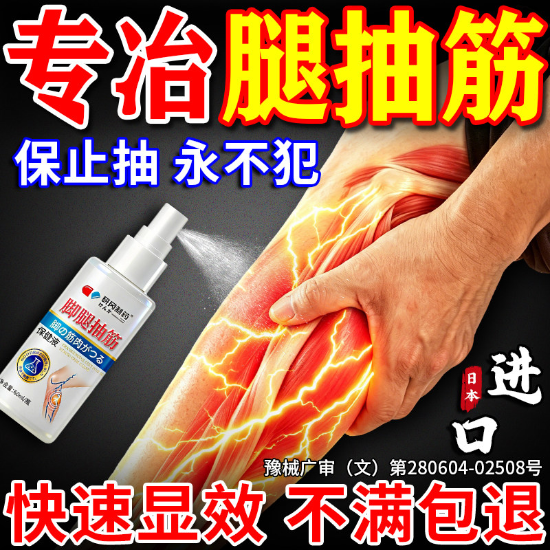 腿抽筋效专用喷雾剂特药治中老年人半夜睡觉手脚小腿抽筋进口神器