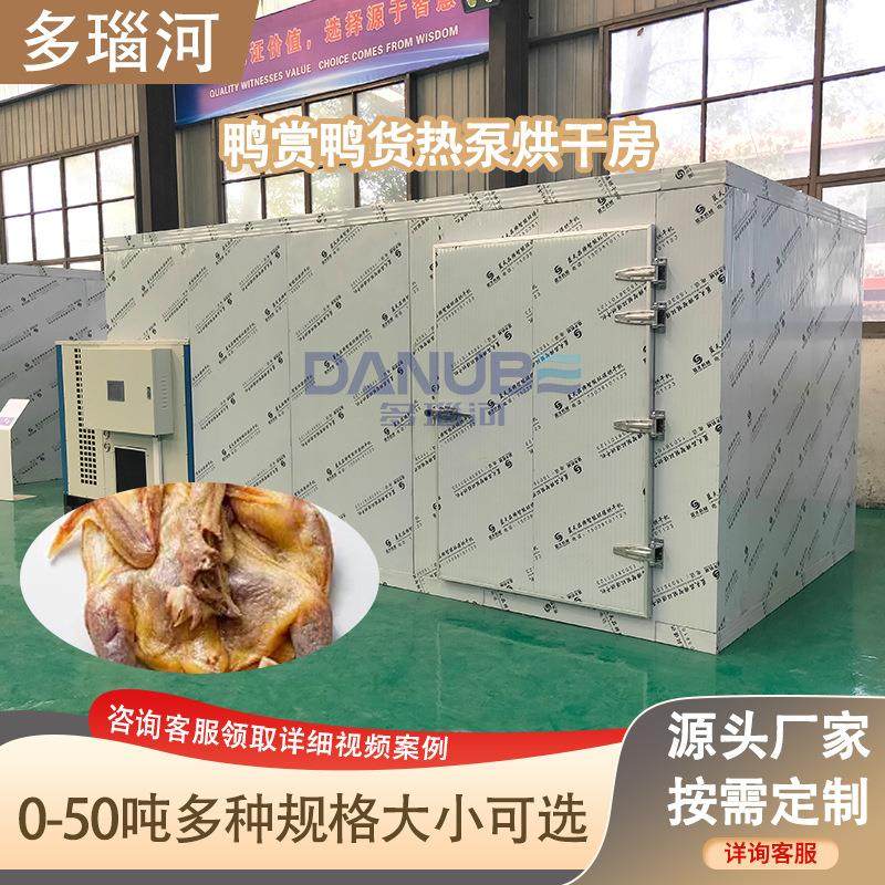 鸭肉板鸭肉制品热泵烘干房 鸭货鸭赏整鸭烘干设备 鸭子烘干机大型,机械设备,干燥机/干燥箱/烘干机,淘宝优惠券,粉丝福利购,淘宝优惠卷