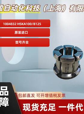 德国全新原装正品Rohm拉刀爪瓣 1004832 HSKA100/B125主轴爪瓣