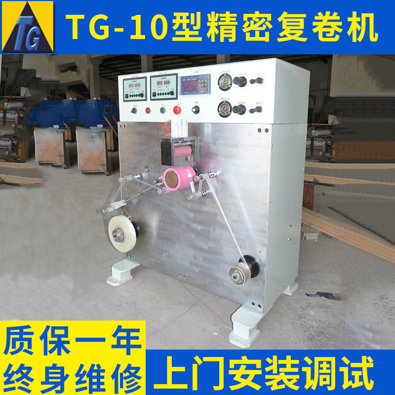 tg-10型立式 保护薄膜复卷机 小型高强度拉伸膜蓝膜复卷机
