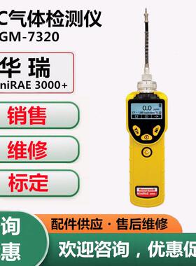 华瑞PGM-7320VOC检测器MiniRAE 3000+VOC检测报警仪VOC测试仪