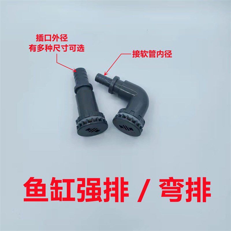 鱼缸上下水管件配件强排接头弯排弯头水箱PVC底滤水族溢流排下 水