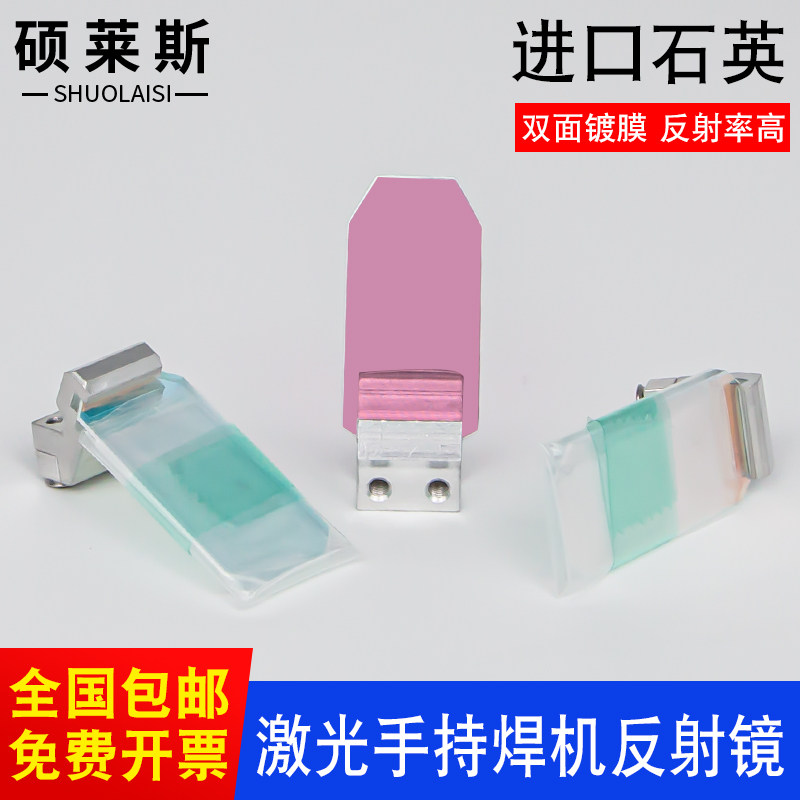手持激光焊接机激光反射镜片30*14*2超强伟业款骐麟折射反光镜片