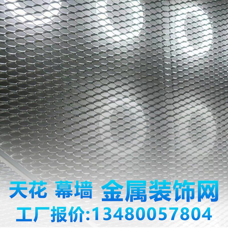 金属装饰网幕墙钢丝网吊顶铝拉网菱形天花格栅网铁网铝合金防护网