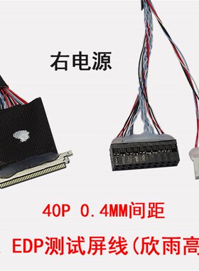 欣雨高科 40P-0.4MM  EDP点屏测屏测试屏线 液晶屏线 680 右电源