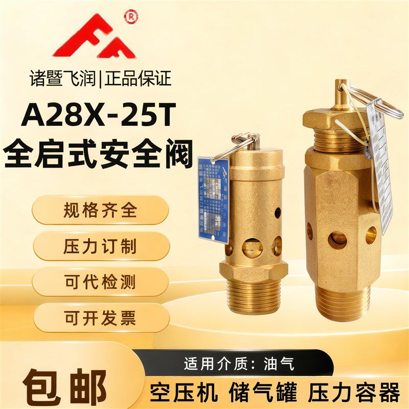 诸暨飞润A28X-25T空压机安全阀高压30公斤活塞机气泵40公斤安全阀