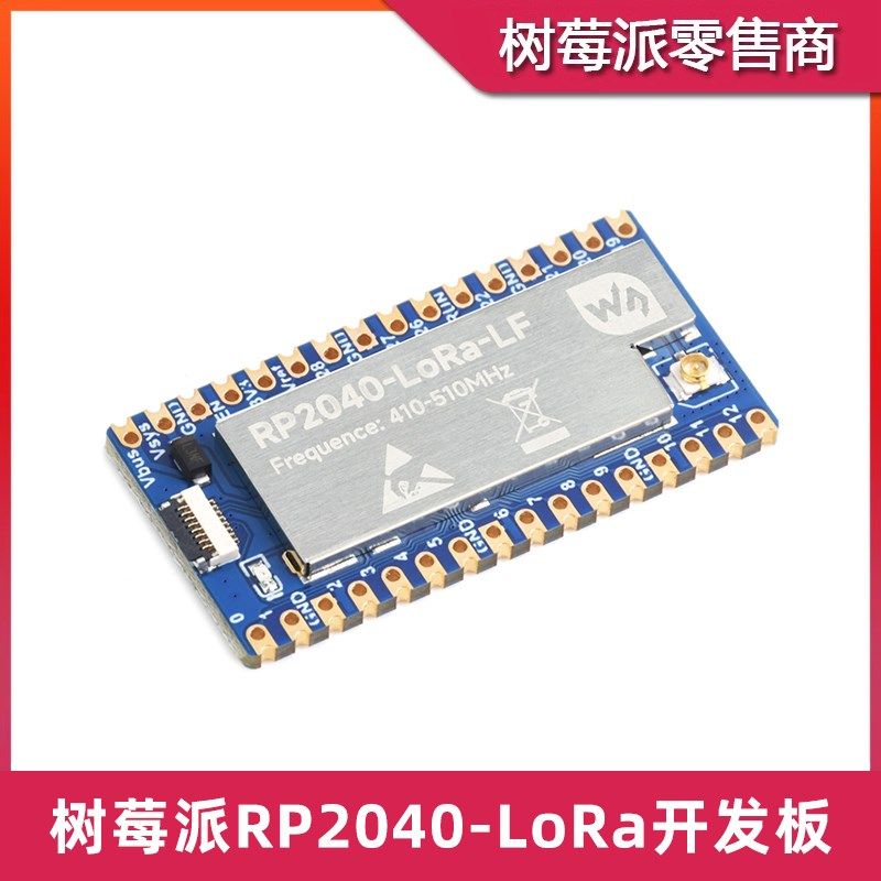 树莓派RP2040-LoRa开发板 SX1262 LoRa远距离无线通信网关模块