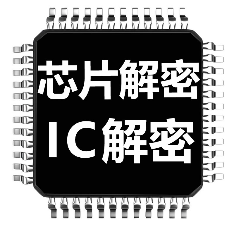 瑞萨ic芯片解密程序破解pic单晶片解密芯片复制型号查询PCB抄板