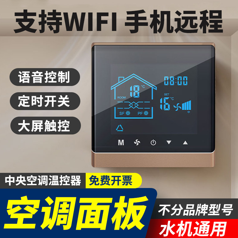 中央空调温控器水机三速风机盘管面板液晶智能温度控制开关触摸屏