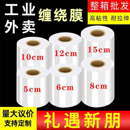 秒杀礼金小卷缠绕膜工业包装膜拉伸打包膜外卖保鲜膜打包盒封口