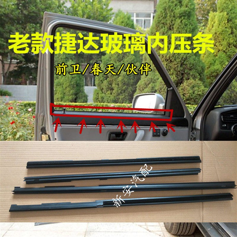 适用于老款捷达玻璃内压条车门饰板门里子压条车窗玻璃内挡水配件