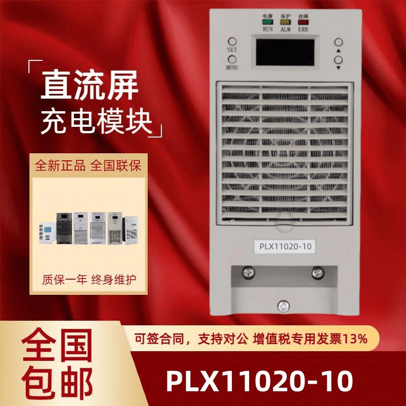 厂家直销直流屏PLX11020-10蓄电池充电模块PLX22020-10整流器包邮