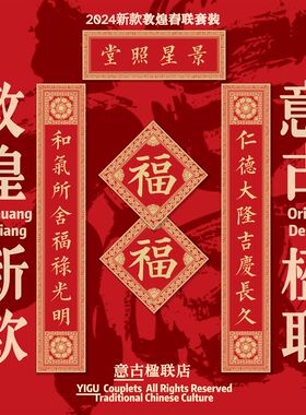 意古楹联店新敦煌宝相花春联2024龙年新款双开门福字对联乔迁