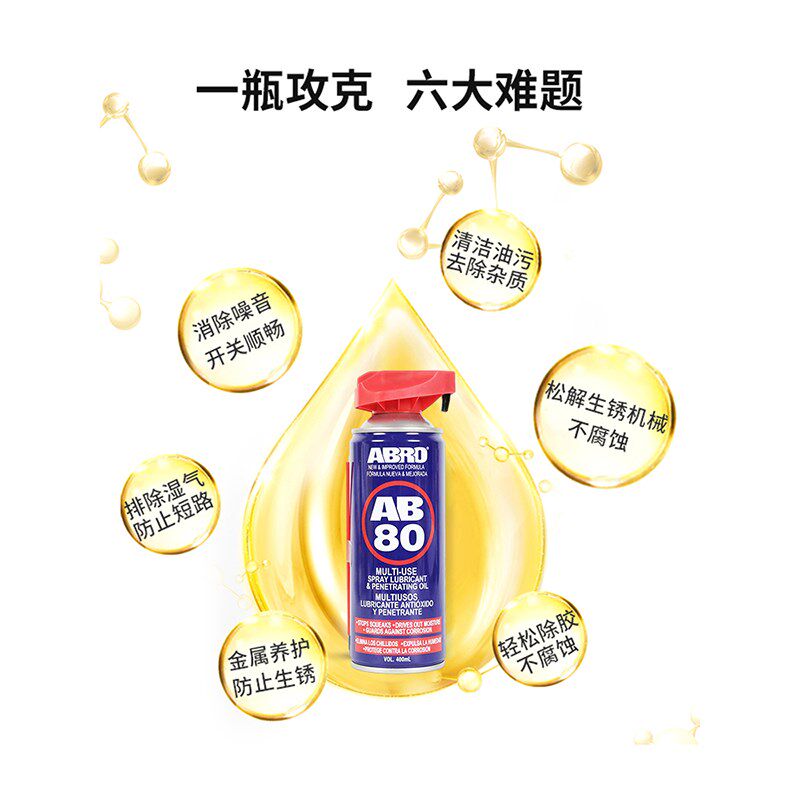 ABRO多功能用途防锈润滑剂锁车门金属链条除锈剂金属快速清洗