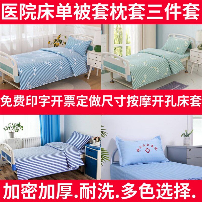 医院床上三件套病床床单养老院单人床被套医用被罩宿舍卫生院诊所