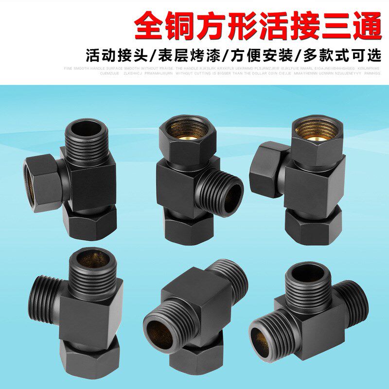 4分带活接三通角阀全铜加厚黑色弯头一进二出分水器内外牙转接头